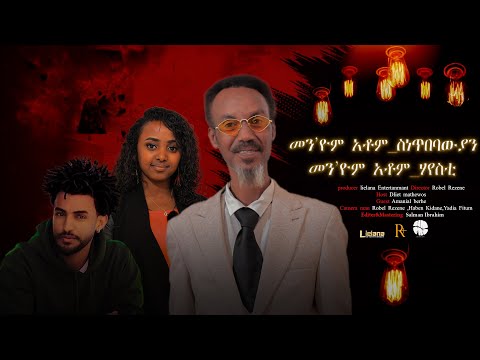 Coming Soon ሲትኮም ኣብ ሃገርና ኣብ ከመይ ደረጃ ኣሎ New Eritrean Interview 2025 With Artist Amanuel Berhe