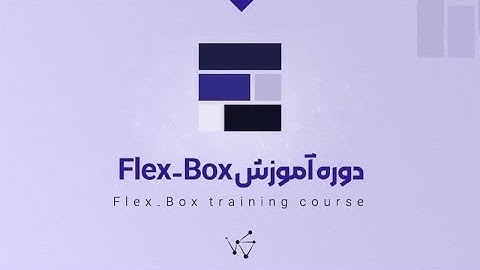 اموزش Flexbox | جلسه 4 : Justify-Content & Align-items