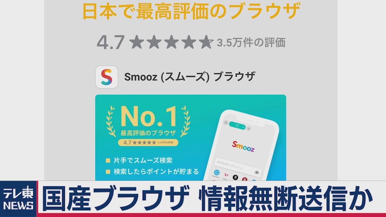 国産スマホブラウザ「Smooz」が無断で個人情報送信か　アプリ配信停止（2020年12月21日）