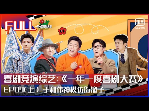 陸綜-一年一度喜劇大賽-EP 09-(上) 於和偉神模仿街溜子孫天宇霸總式撩小紅帽