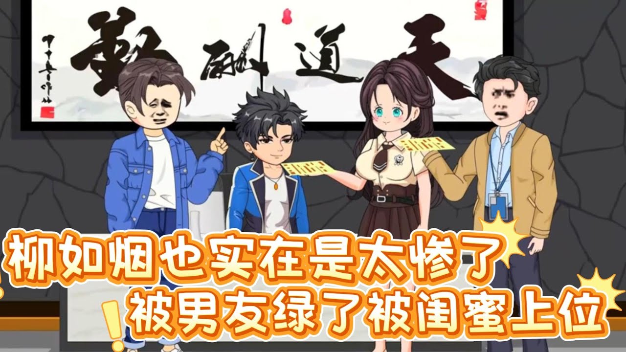 柳如烟也实在是太惨了，被男友绿了被闺蜜上位，还被老板强行的给推了