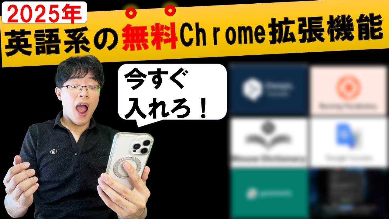 2025年最新】無料Chrome拡張機能6選！初心者向けで英語の勉強を効率化