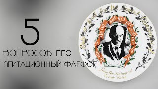 видео: Агитационный фарфор: искусство и идеология в одной тарелке. Культовые произведения искусства из СССР картинка: Агитационный фарфор: искусство и идеология в одной тарелке. Культовые произведения искусства из СССР