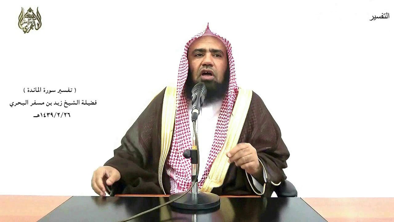 الشيخ زيد البحري التفسير المختصر الشامل ( ومن الذين قالوا إنا نصارى..) سورة المائدة الآية (14)