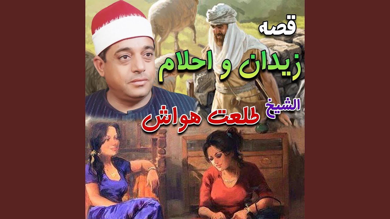 قصه زيدان و احلام الجزء السادس