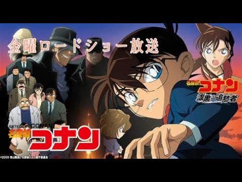 名探偵コナン。映画。金曜ロードショーで漆黒の追跡者放送。そして本日は黒金の魚影上映ですね