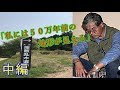【ゆっくり歴史解説】黒歴史上人物「藤村新一（ゴッドハンド）」[中編]