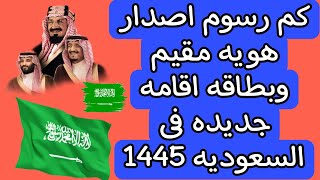 كم رسوم اصدار هويه مقيم وبطاقه اقامه جديده في السعوديه 1445