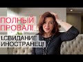 Пошло не по плану ! Знакомства с иностранцами. Как выйти замуж за иностранца.  Психология отношений