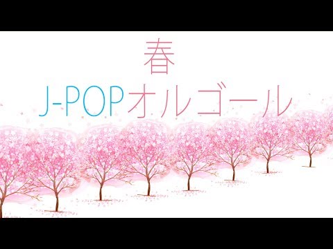 春J POPオルゴールメドレー ゆったりオルゴール BGM 作業用 勉強用などのBGMに