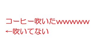 【2ch】コーヒー吹いたwwwww←吹いてない