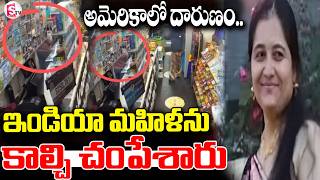 ఇండియా మహిళను కాల్చి చంపేశారు | shocking incident US supermarket | Tragic death Indian woman |