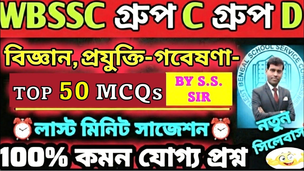 WBSSC Group C & D | বিজ্ঞান-প্রযুক্তি-গবেষণা Top 50 MCQ | Last Minute Suggestion 2026