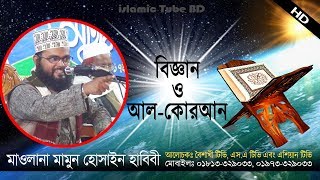 New Bangla Waz 2017 | Al Quran & Science | Mawlana Mamun Hossain Habibi 01813329033 Islamic Tube BD
