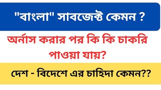 Honours in Bangla Language বাংলা সাবজেক্ট নিয়ে অনার্স করা কতটুকু ভালো হবে? বাংলা সাবজেক্ট চাকরি কেমন