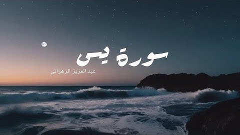 Surat Yasin سورة يس كاملة | الشيخ عبد العزيز الزهراني