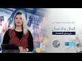 نبض الاقتصاد تحليل شامل لأحدث التطورات في المال والأعمال تحركات العملات والنفط والأسواق 