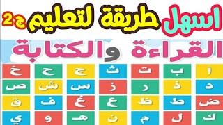 اسهل طريقة تعليم القراءة والكتابة|الحروف العربية| تاسيس الطفل|اشكال الحروف|ج٢| اجيال الاندلس