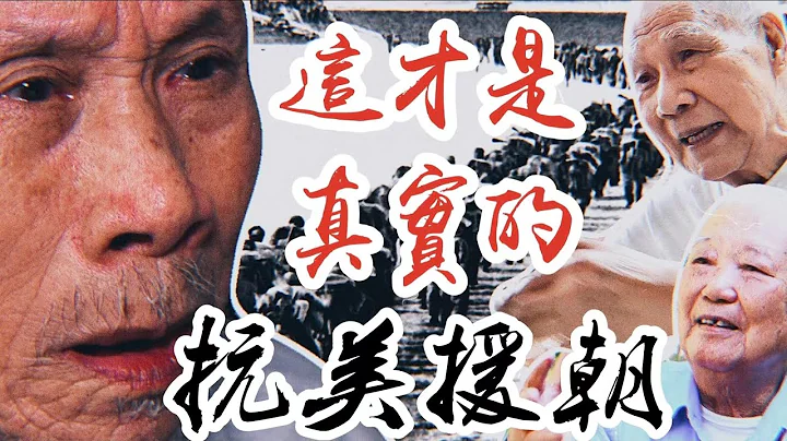 【香港故事】抗美援朝老战士忆当年：现实比《长津湖》惨得多 - 天天要闻