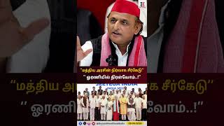 Congress | India Alliance | “மத்திய அரசின் நிர்வாக சீர்கேடுக்கு எதிராக ஓரணியில் திரள்வோம்..!”