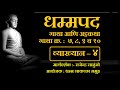 Dhammapada atthakatha verses no 7 8 9 10 dhammasakaccha session4 by rajendra modak sir