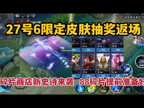 27号6限定皮肤抽奖返场，碎片商店新史诗来袭，有88碎片巨赚