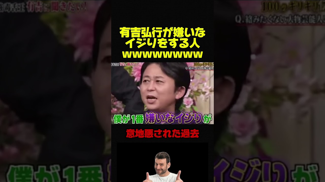 【有吉弘行VSしゃべくり】若手時代に嫌がらせを受けた有吉 #お笑い #お笑い芸人 #おもしろ #芸人 #有吉弘行