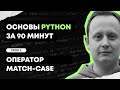 Основы Python за 90 минут | Урок 3: Оператор Match-case