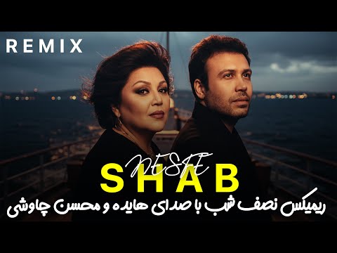 هایده محسن چاوشی ریمیکس نصف شب