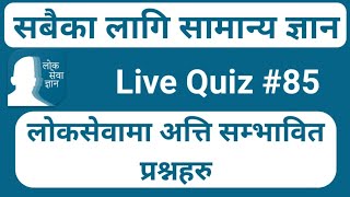 LoksewaGyan | LoksewaGyanQuiz#85  | Live Quiz With Prayag Lal Kumai