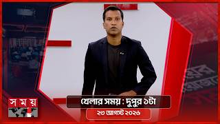খেলার সময় | দুপুর ১টা | ২৩ আগস্ট ২০২৬ | Somoy TV Sports Bulletin 1pm | Latest Sports News screenshot 4