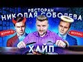 Честный обзор ресторана Николая Соболева Hype / Какой на вкус ХАЙП?