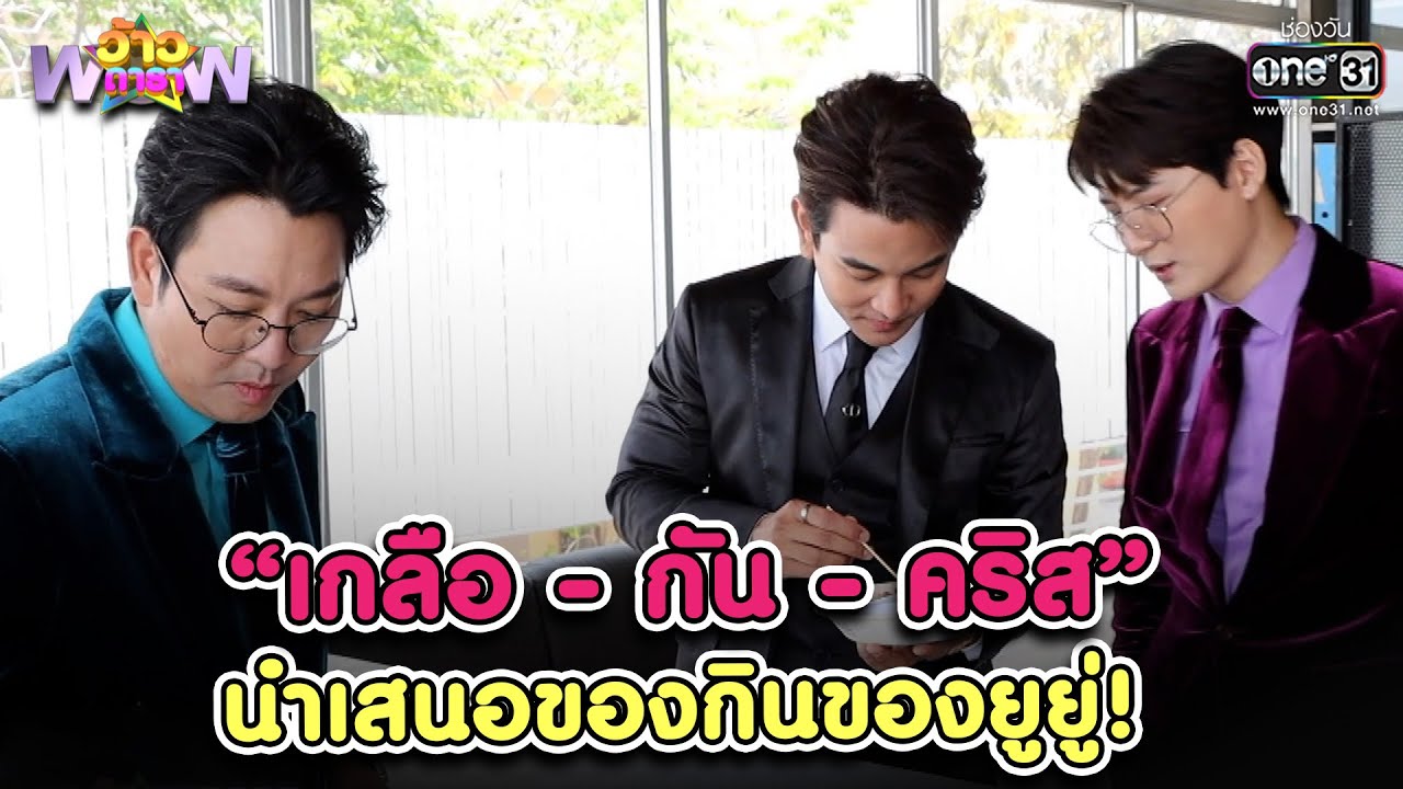 “เกลือ - กัน - คริส” นำเสนอของกินของยูยู่! | HIGHLIGHT ว้าวดารา EP.10 | 11 มี.ค. 66 | one31