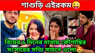 শাশুড়ি এইরকম😜 বিয়ের ৬ দিনের মাথায় কৌশাম্বির সংসারের সত্যি সামনে এলো 💯 kousambi Adritroy soumitrisha