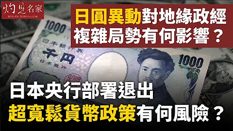 【字幕】日本央行部署退出超寬鬆貨幣政策有何風險？日圓異動對地緣政經複雜局勢有何影響？ 《灼見頭條》（2023-11-05） - 天天要聞