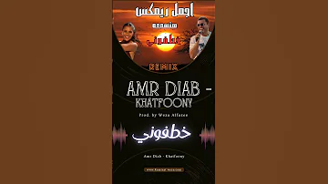 Amr Diab Khatfoony Prod By Weza Alfaze اجمد ريمكس عمرو دياب خطفوني عمرو دياب اكسبلور Remix 