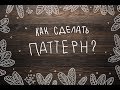 Как создать бесшовный акварельный паттерн для стока + обработка иллюстрации в фотошопе