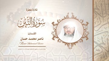 سورة التين .. القارئ - ناصر محمد حسان