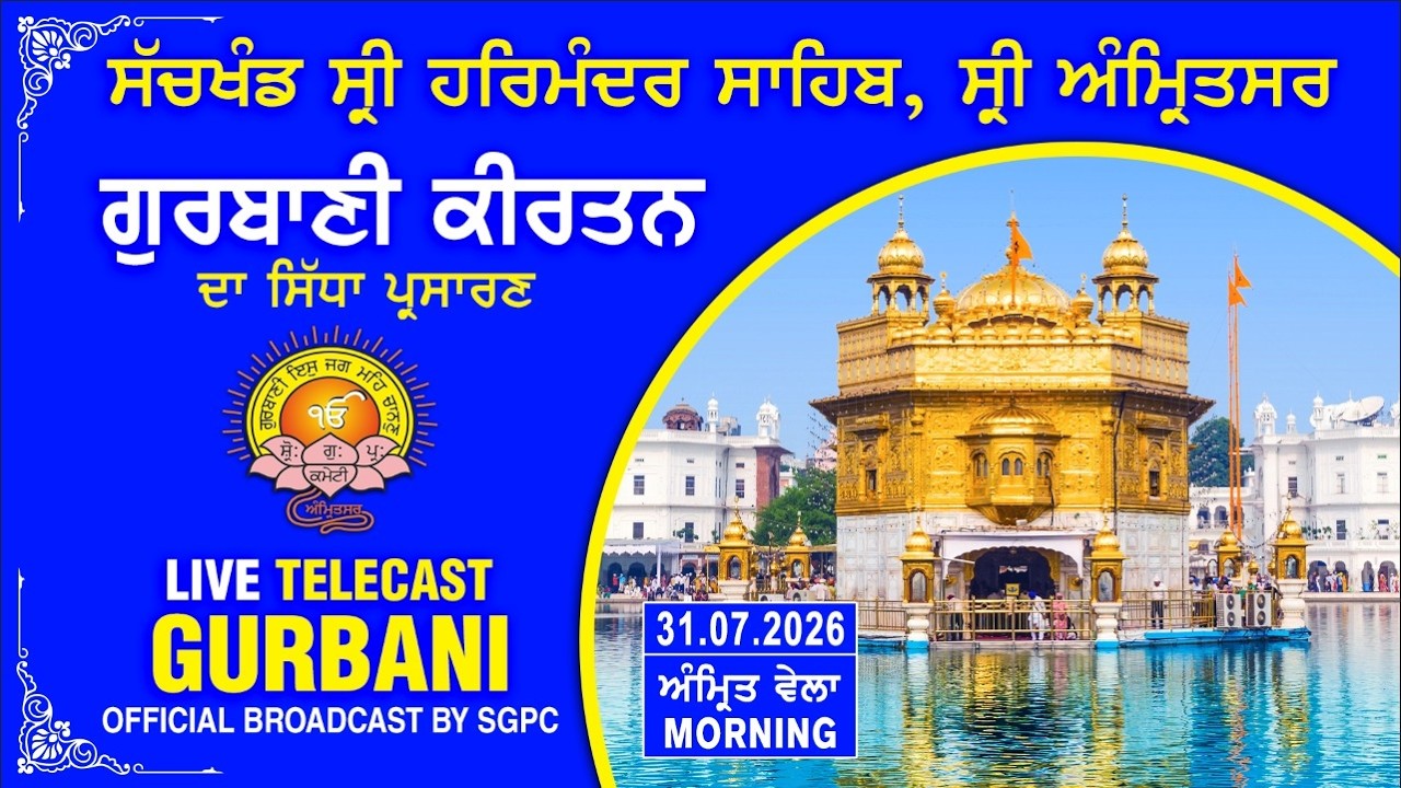 Official SGPC LIVE | Gurbani Kirtan | Sachkhand Sri Harmandir Sahib, Sri Amritsar | 31.07.2026