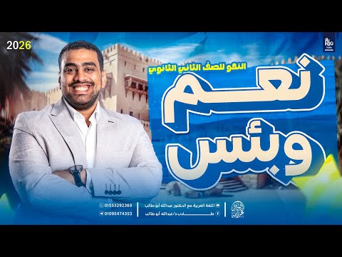 شرح نعم وبئس بالتفصيل تانية ثانوي ترم تاني افهم النحو ببساطة د عبدالله أبوطالب