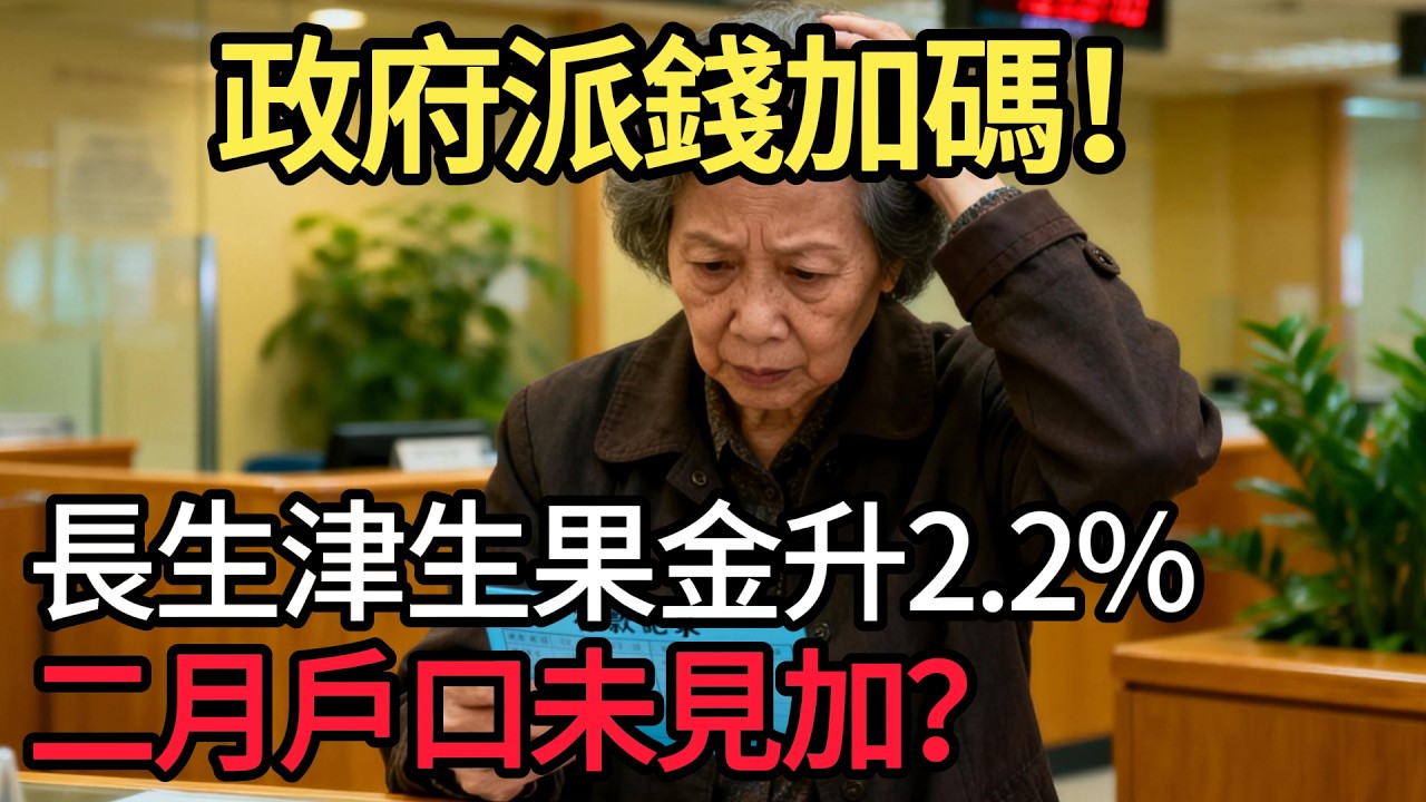 政府派錢加碼確認！長生津生果金綜援全線加2.2 % ！2月糧單未見加幅？原來要等「補發」！預算案若派半糧金額隨時變多？同你計盡每一毫子福利！ ##長者生活津貼#社會福利署