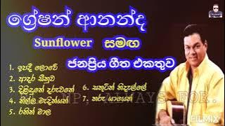 Greshan Ananda - with Sunflower | ග්‍රේෂන් ආනන්ද සන්ෆ්ලවර් සමඟ ජනප්‍රිය ගීත එකතුව