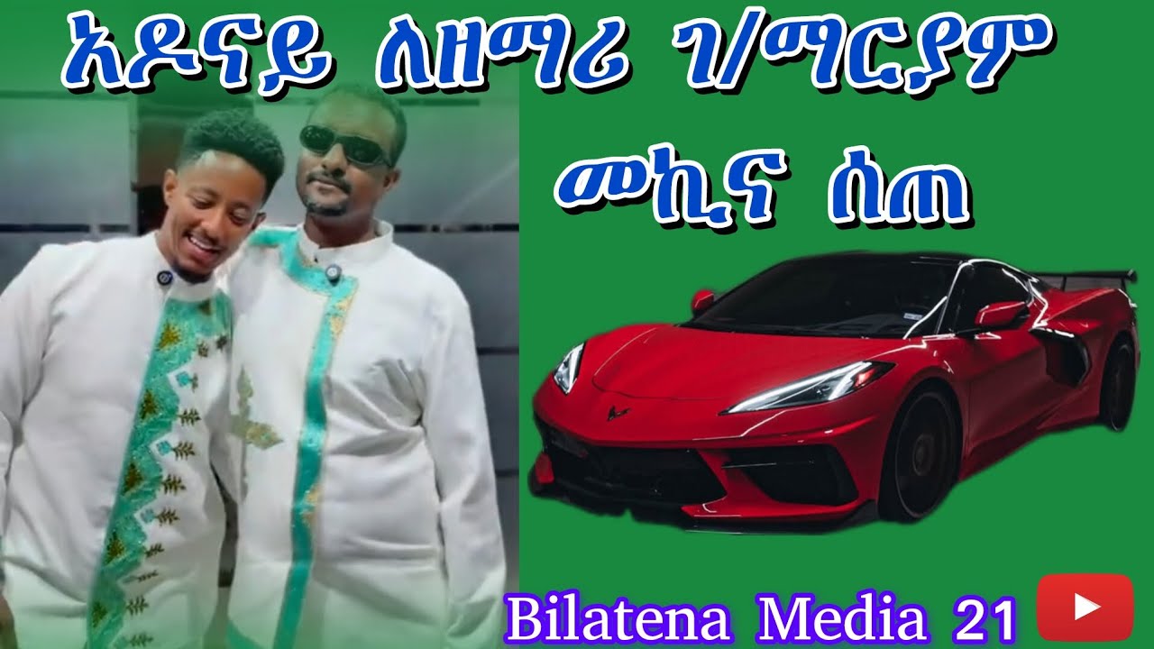 አዶናይ ለዘማሪ ገ/ማርያም ገ/ፃድቅ መኪና ሰጠ Adonai awards singer Gebremariam Gebretsadiq a car