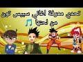 تحدي معرفة اغاني سبيس تون من لحنها🎵 - تحدي خورافي 🔥