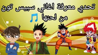 تحدي معرفة اغاني سبيس تون من لحنها - تحدي خورافي 