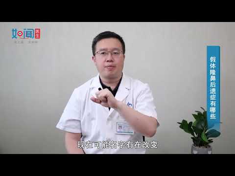 【整形美容颌面外科】假体隆鼻后遗症有哪些