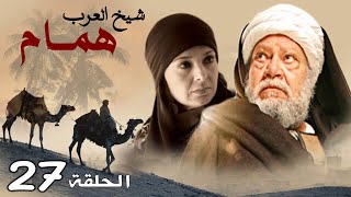 حصريا مسلسل | شيخ العرب همام | الحلقه السابعة و عشرون | بطوله النجم يحي الفخراني #رمضان_2020