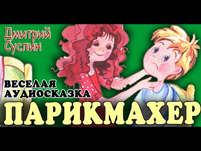 Аудиосказка. Парикмахер. Веселые рассказы для детей, Дмитрий Суслин