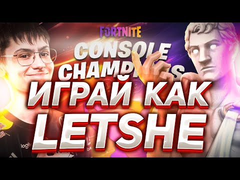 КАК ИЗМЕНИЛАСЬ ИГРА LETSHE НА ГЕЙМПАДЕ В ФОРТНАЙТ