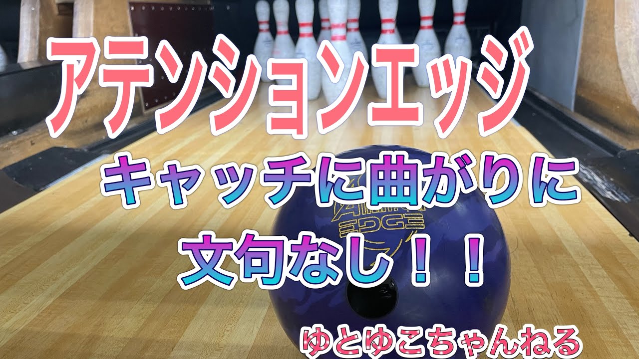 ⭐️アテンションエッジ⭐️]キャッチに曲がりに文句なし
